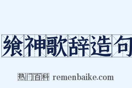 飨神歌辞造句是什么意思的图片